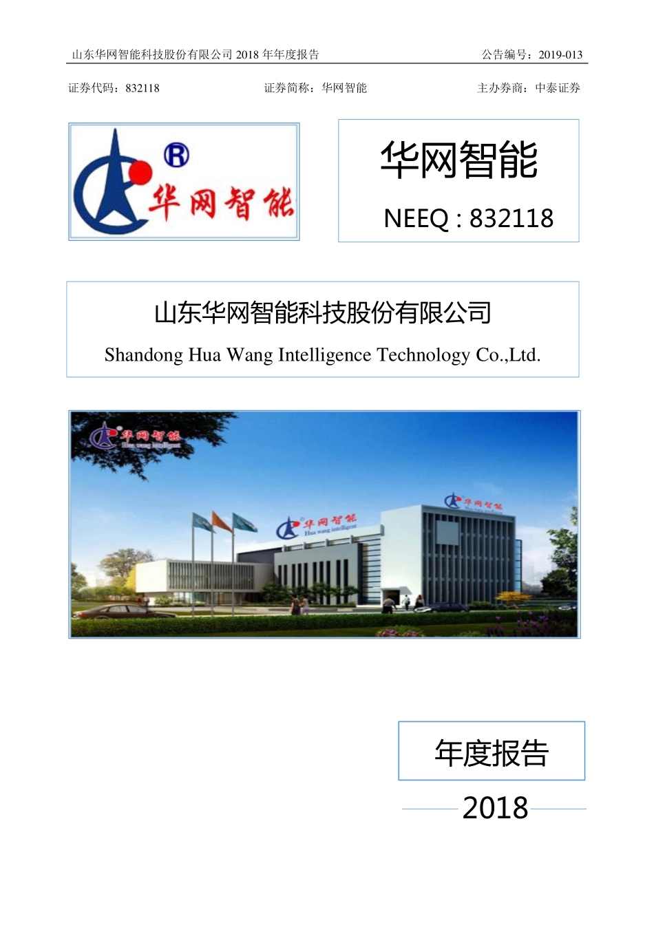 832118_2018_华网智能_2018年年度报告_2019-04-25.pdf_第1页