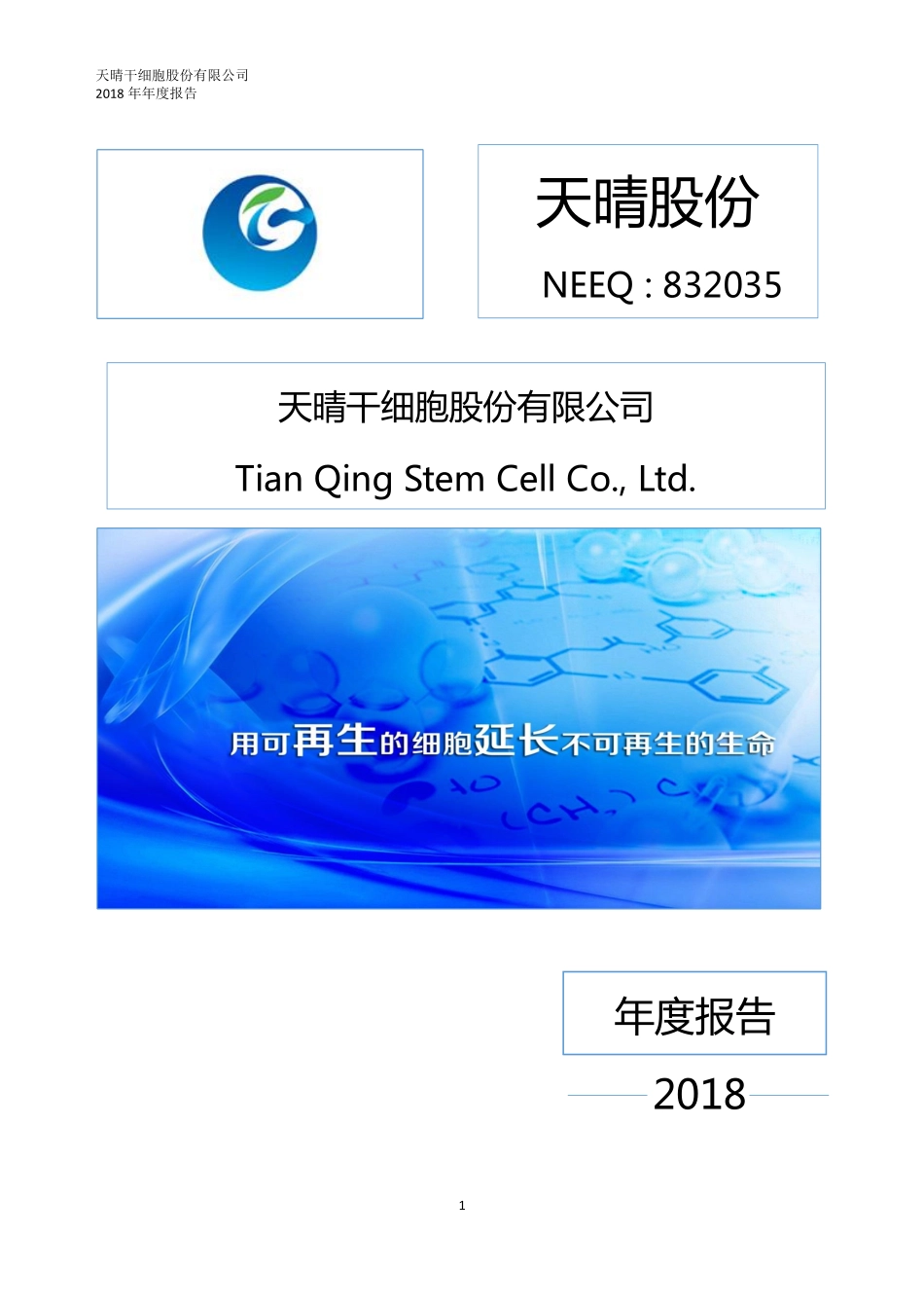 832035_2018_天晴股份_2018年年度报告_2019-04-10.pdf_第1页