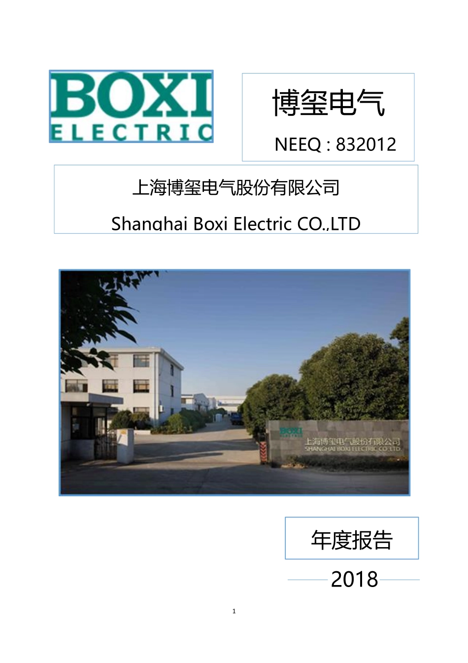 832012_2018_博玺电气_2018年年度报告_2019-03-25.pdf_第1页