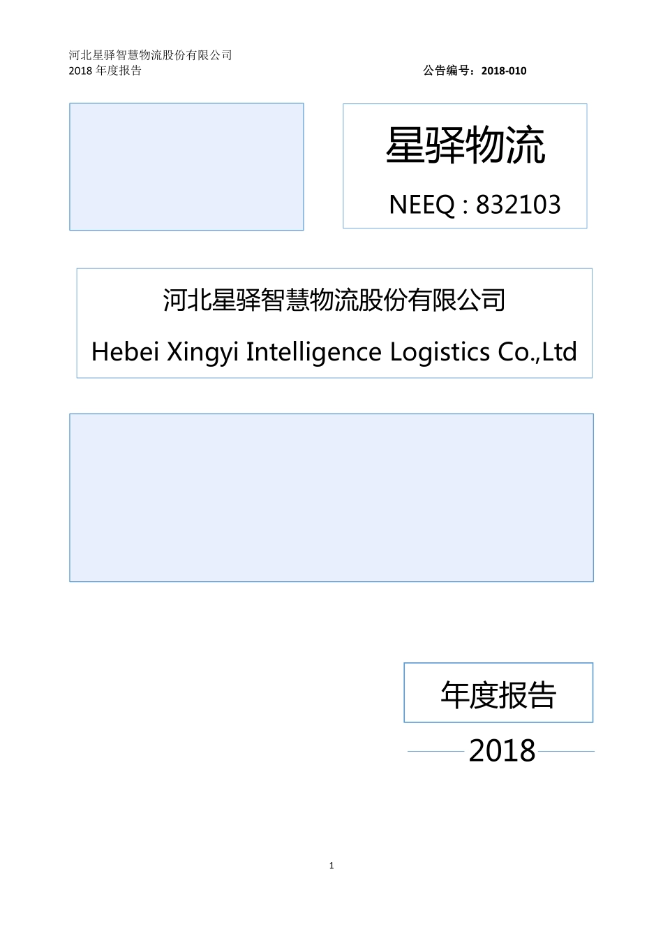 832103_2018_星驿物流_2018年年度报告_2019-04-11.pdf_第1页