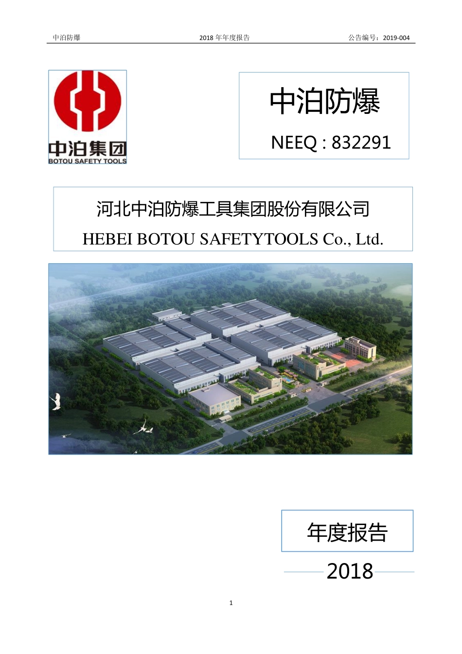 832291_2018_中泊防爆_2018年年度报告_2019-04-16.pdf_第1页