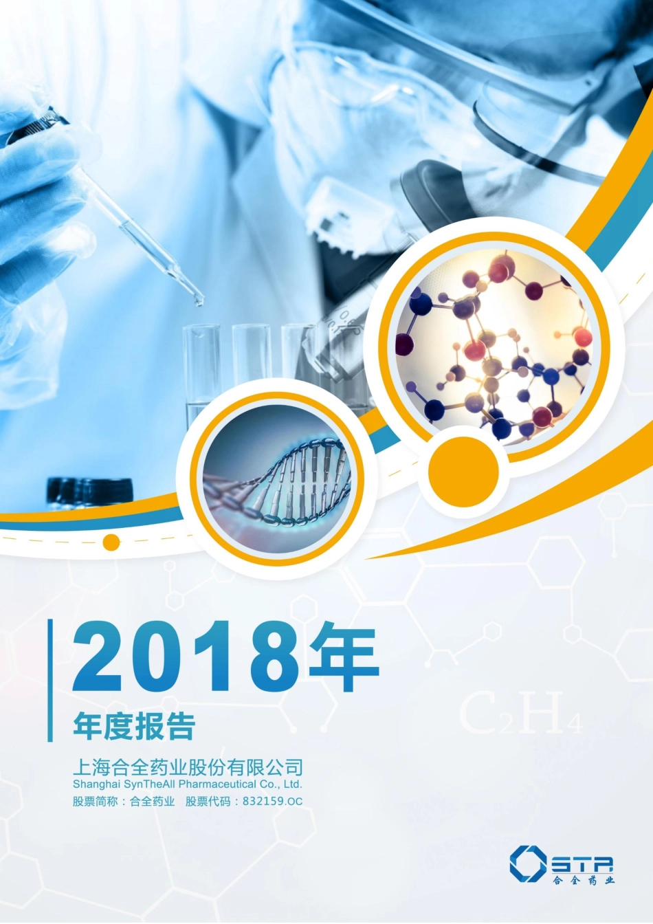 832159_2018_合全药业_2018年年度报告_2019-03-21.pdf_第1页