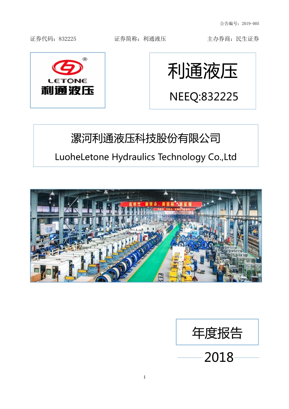 832225_2018_利通液压_2018年年度报告_2019-04-17.pdf_第1页