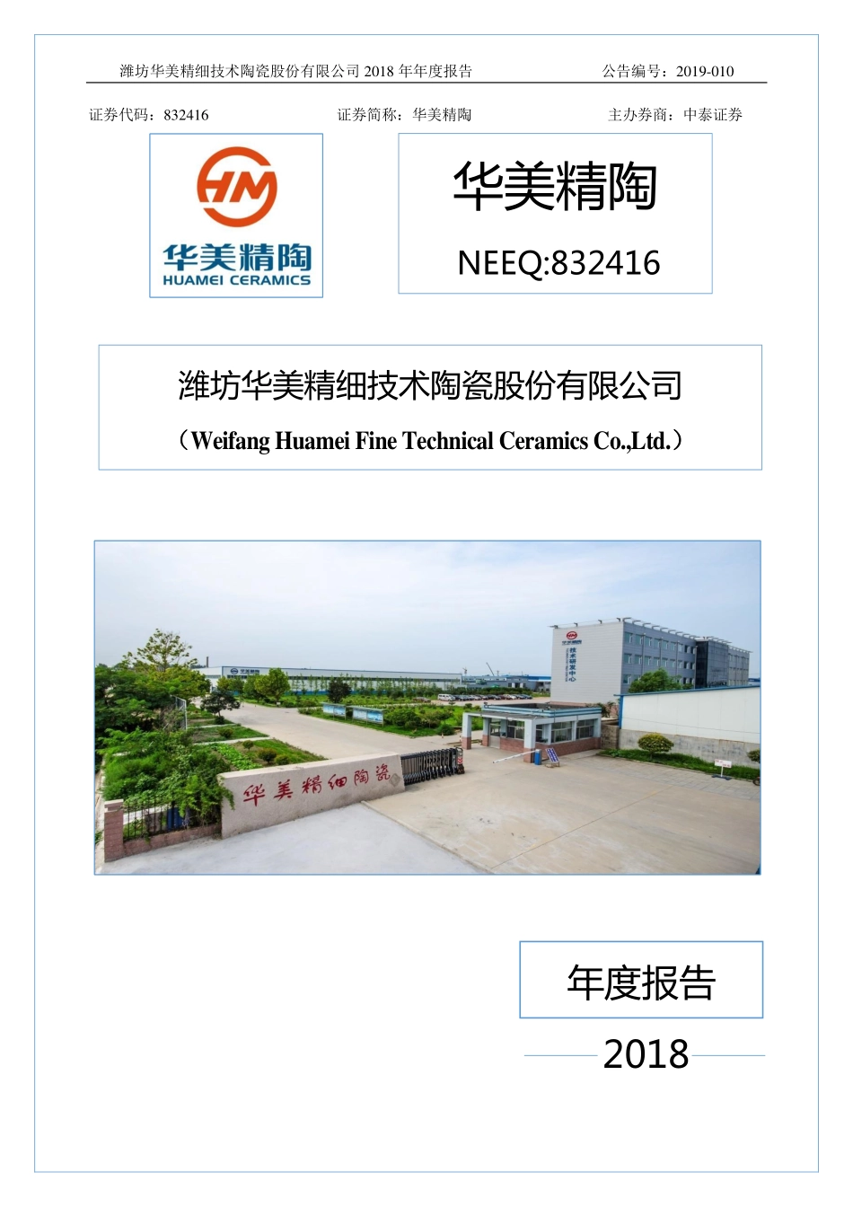 832416_2018_华美精陶_2018年年度报告_2019-04-08.pdf_第1页