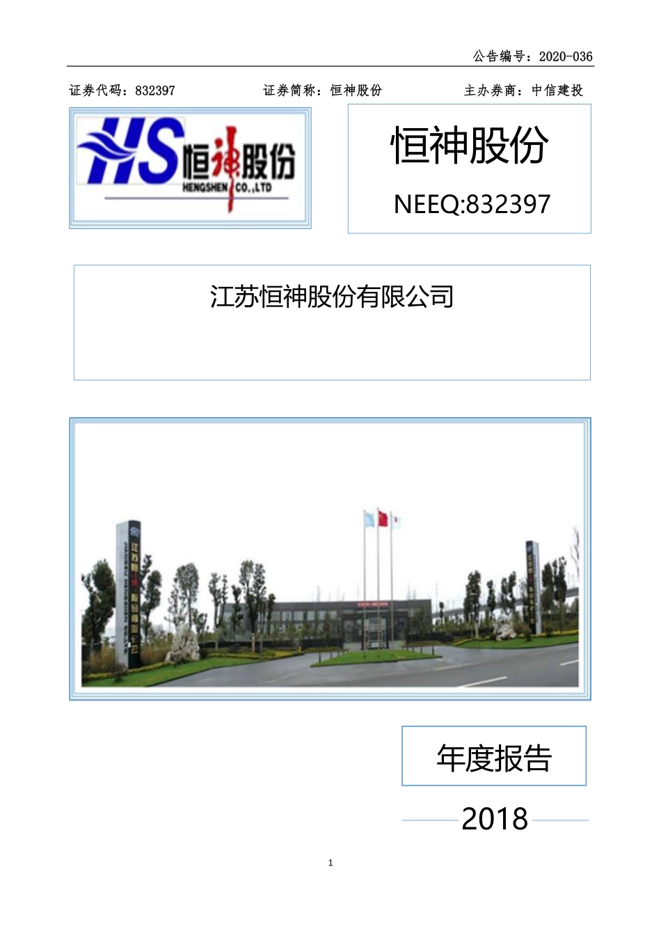 832397_2018_恒神股份_2018年年度报告_2020-04-22.pdf_第1页