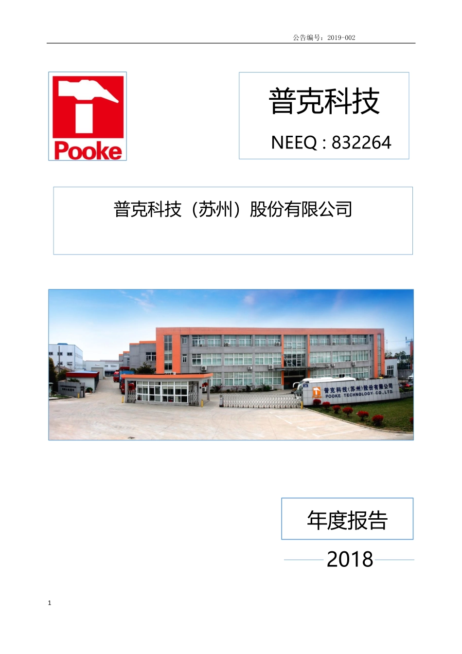 832264_2018_普克科技_2018年年度报告_2019-04-18.pdf_第1页