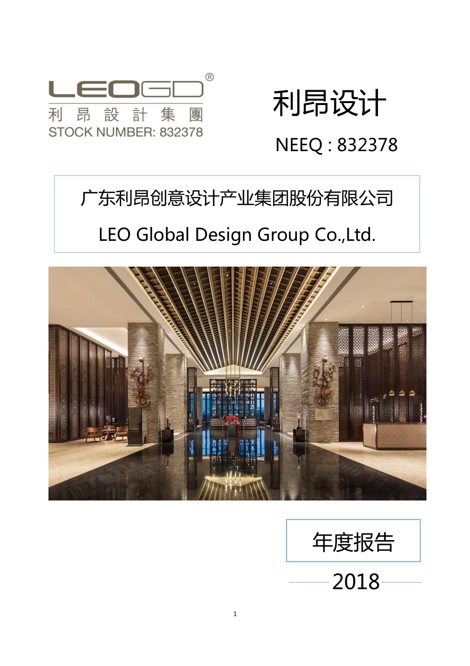 832378_2018_利昂设计_2018年年度报告_2019-04-28.pdf_第1页