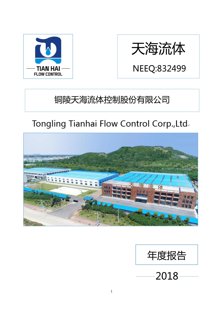 832499_2018_天海流体_2018年年度报告_2019-03-26.pdf_第1页