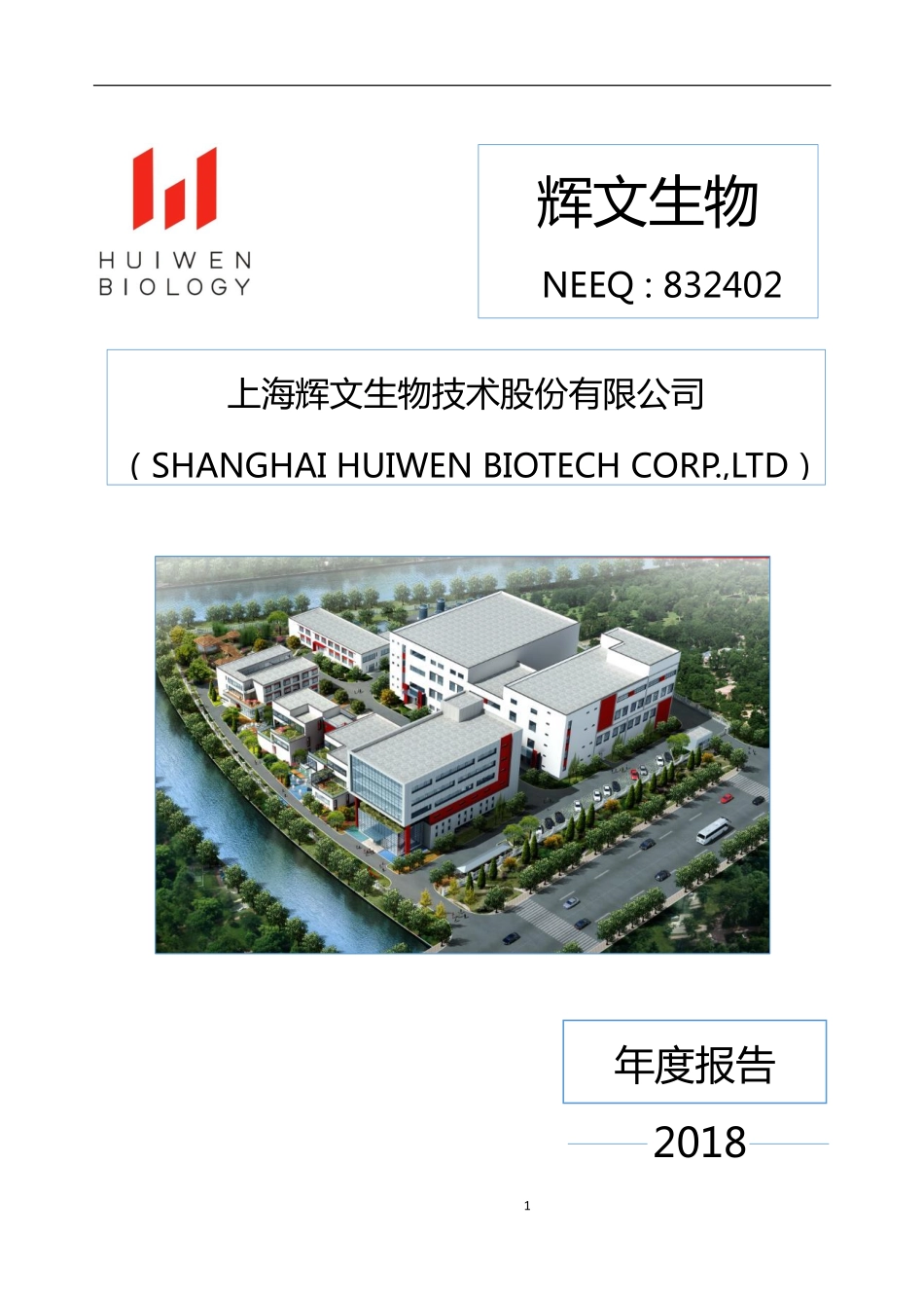832402_2018_辉文生物_2018年年度报告_2019-04-15.pdf_第1页