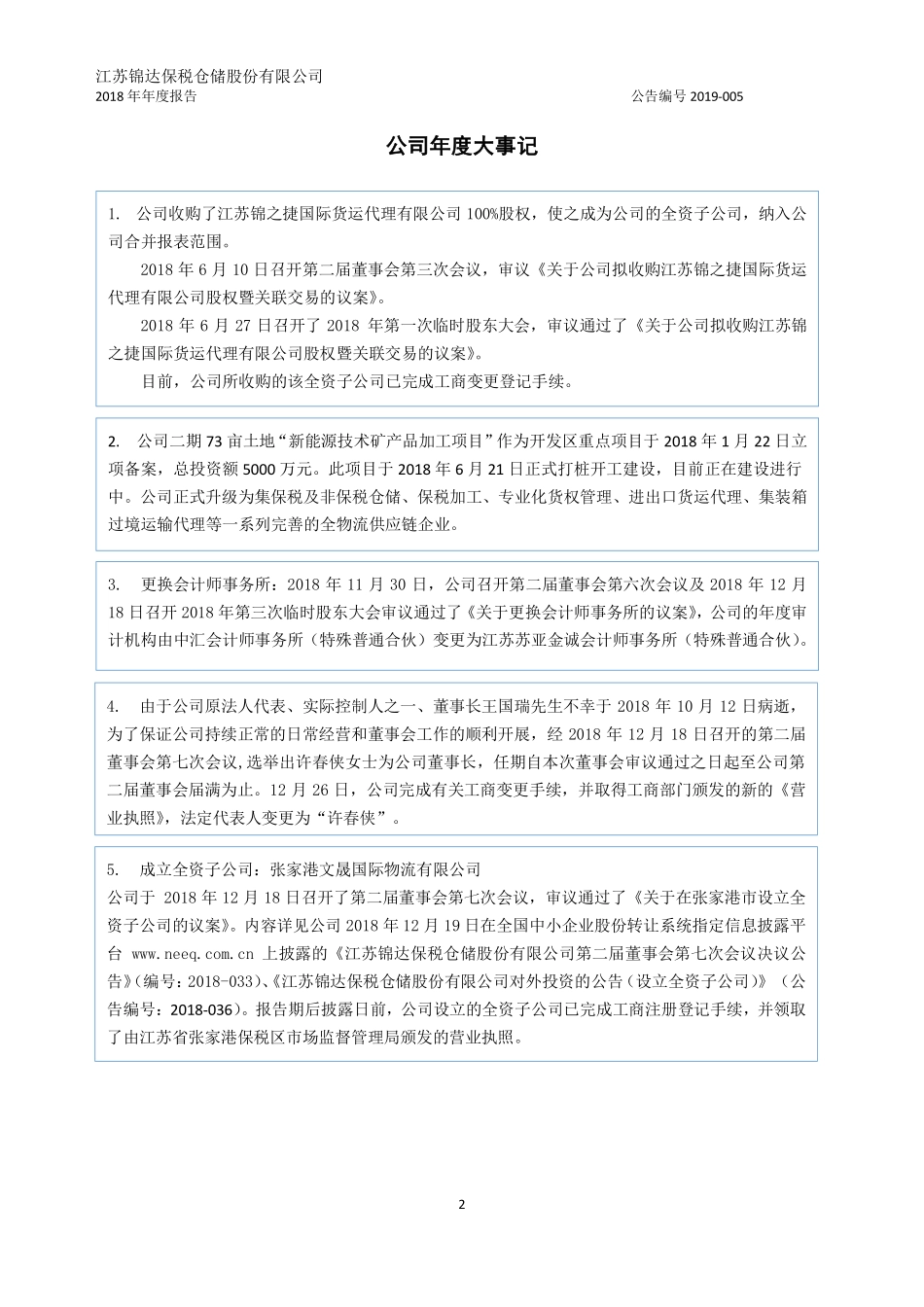 832627_2018_锦达保税_2018年年度报告_2019-03-27.pdf_第2页