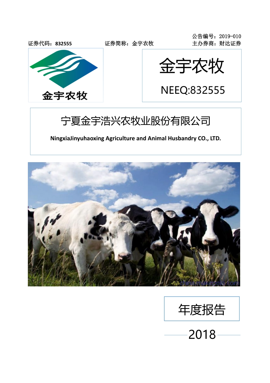 832555_2018_金宇农牧_2018年年度报告_2019-04-10.pdf_第1页