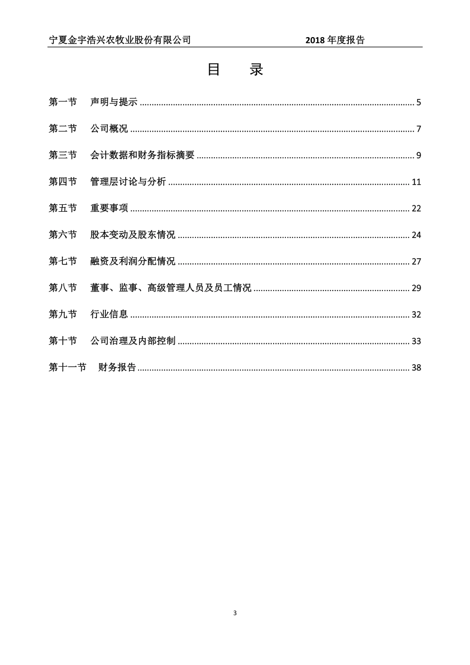 832555_2018_金宇农牧_2018年年度报告_2019-04-10.pdf_第3页