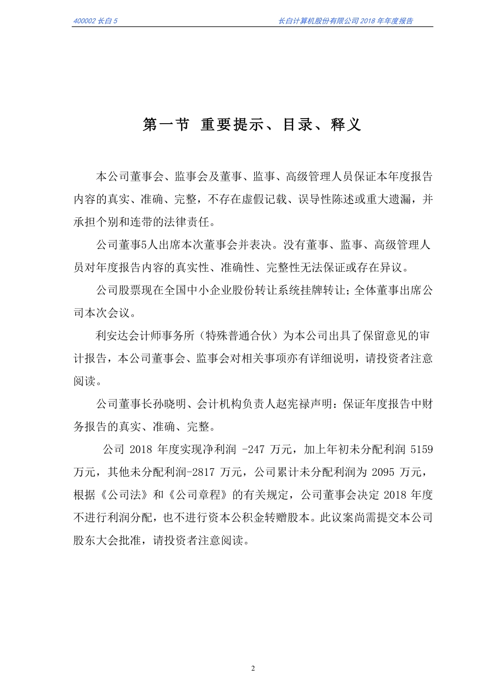 400002_2018_长白5_2018年年度报告_2019-04-22.pdf_第2页