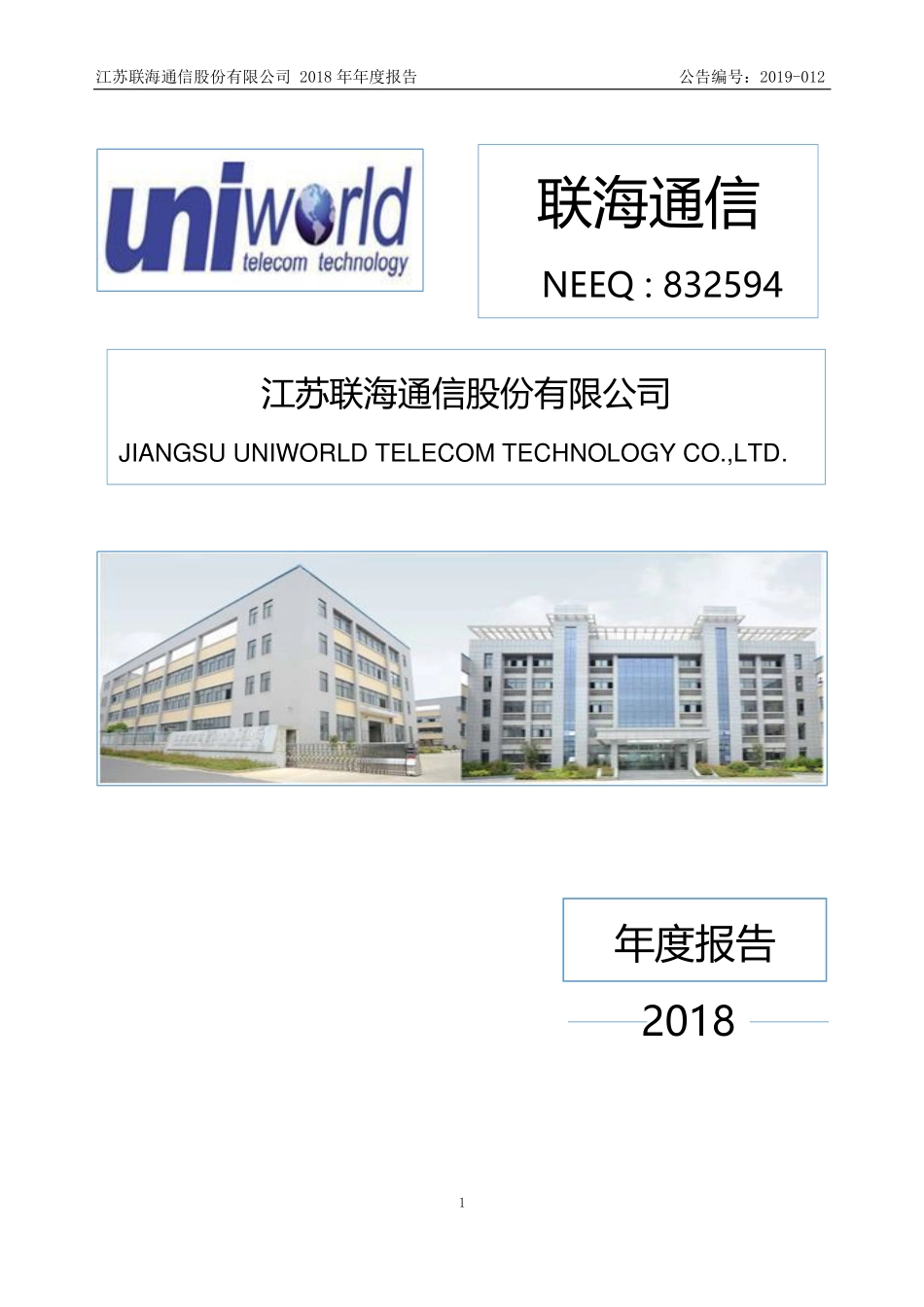 832594_2018_联海通信_2018年年度报告_2019-04-25.pdf_第1页