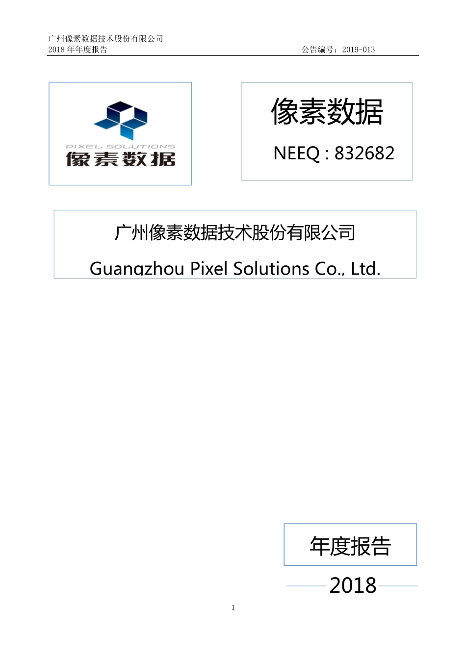 832682_2018_像素数据_2018年年度报告_2019-04-21.pdf_第1页
