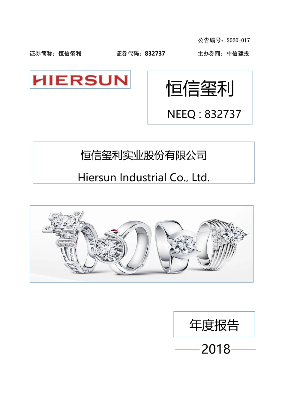 832737_2018_恒信玺利_2018年年度报告_2020-04-28.pdf_第1页