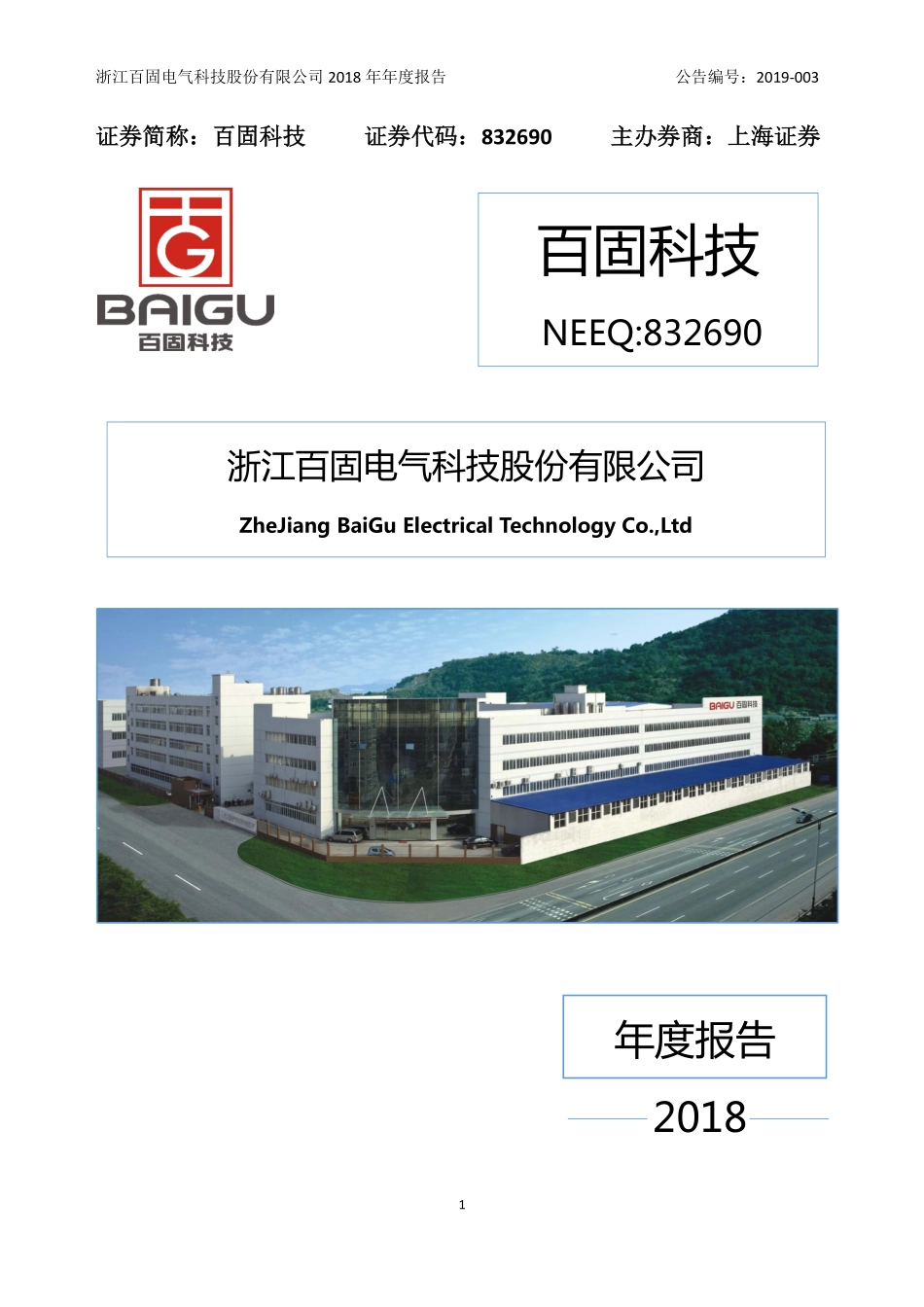 832690_2018_百固科技_2018年年度报告_2019-08-08.pdf_第1页