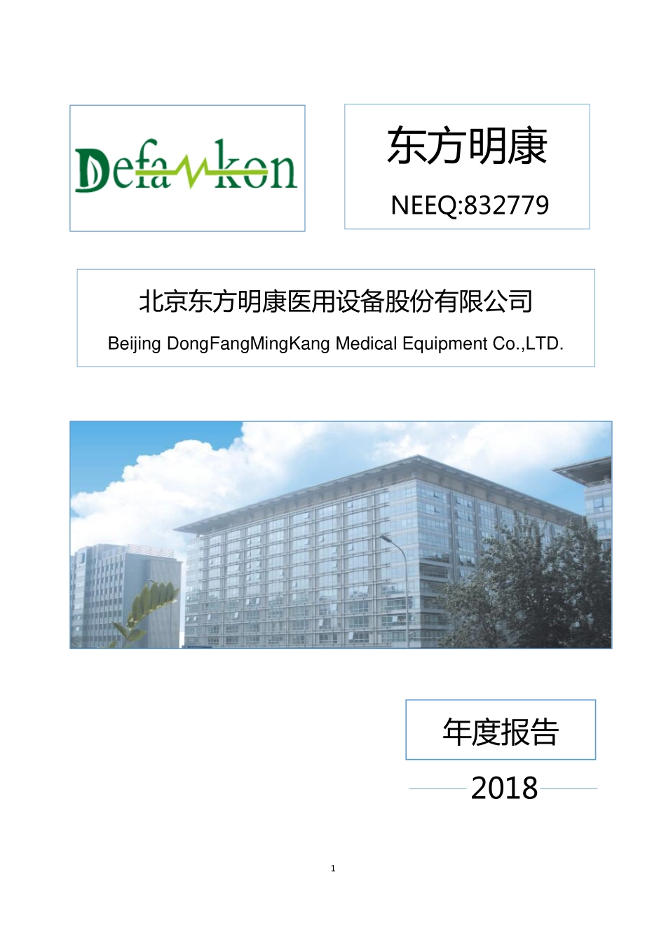 832779_2018_东方明康_2018年年度报告_2019-04-21.pdf_第1页