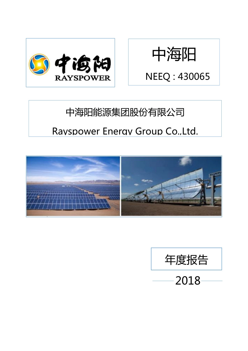 430065_2018_中海阳_2018年年度报告_2019-04-29.pdf_第1页