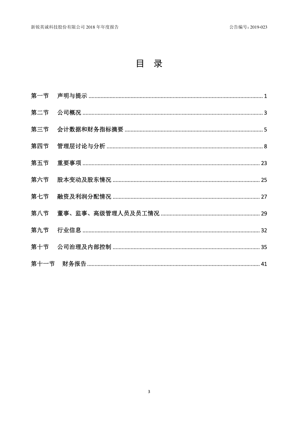 430085_2018_新锐英诚_2018年年度报告_2019-03-24.pdf_第3页
