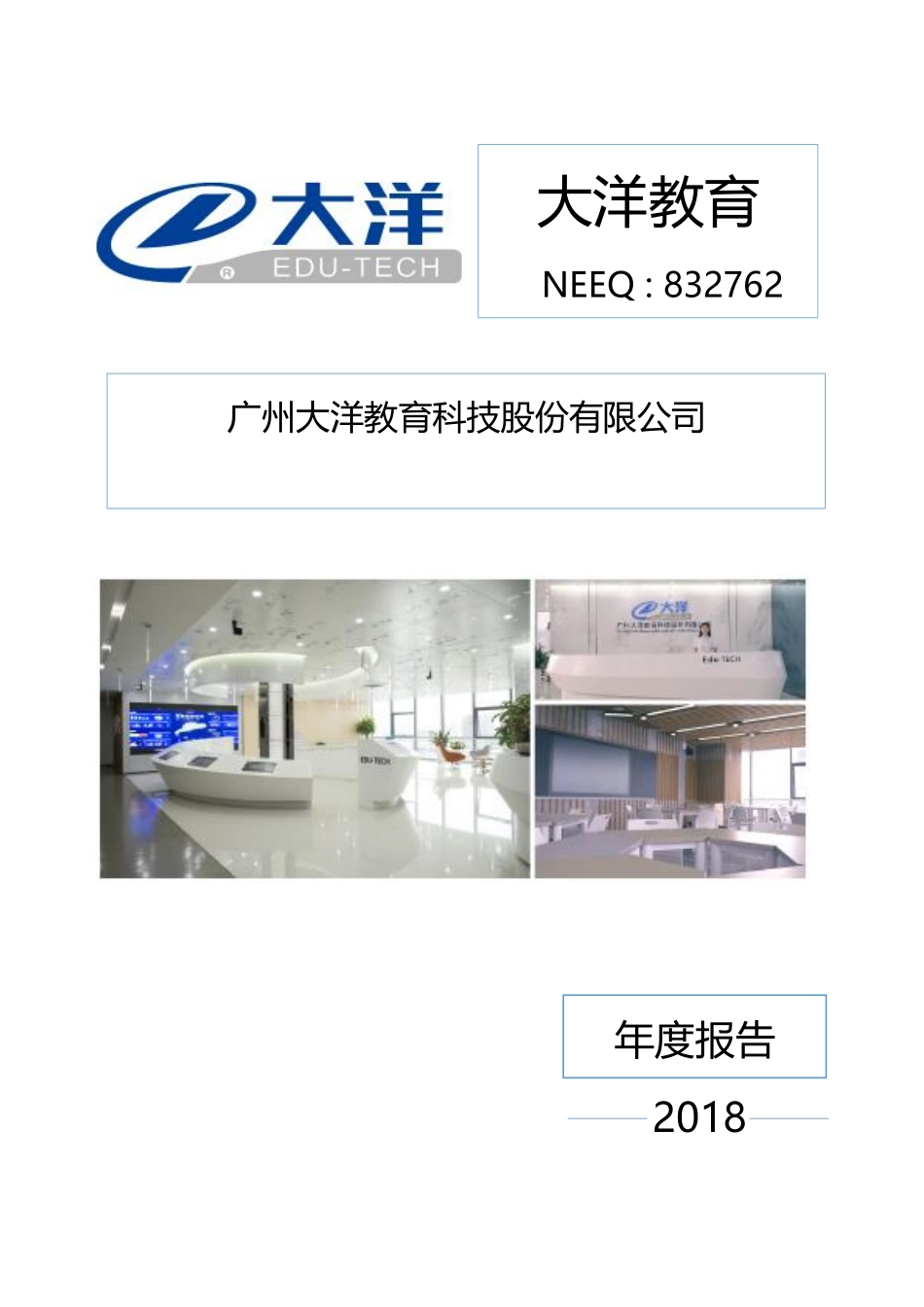 832762_2018_大洋教育_2018年年度报告_2019-04-25.pdf_第1页