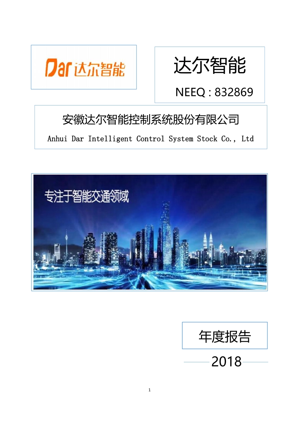 832869_2018_达尔智能_2018年年度报告_2019-04-24.pdf_第1页