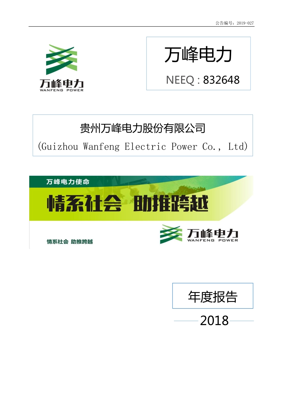 832648_2018_万峰电力_2018年年度报告_2019-04-22.pdf_第1页