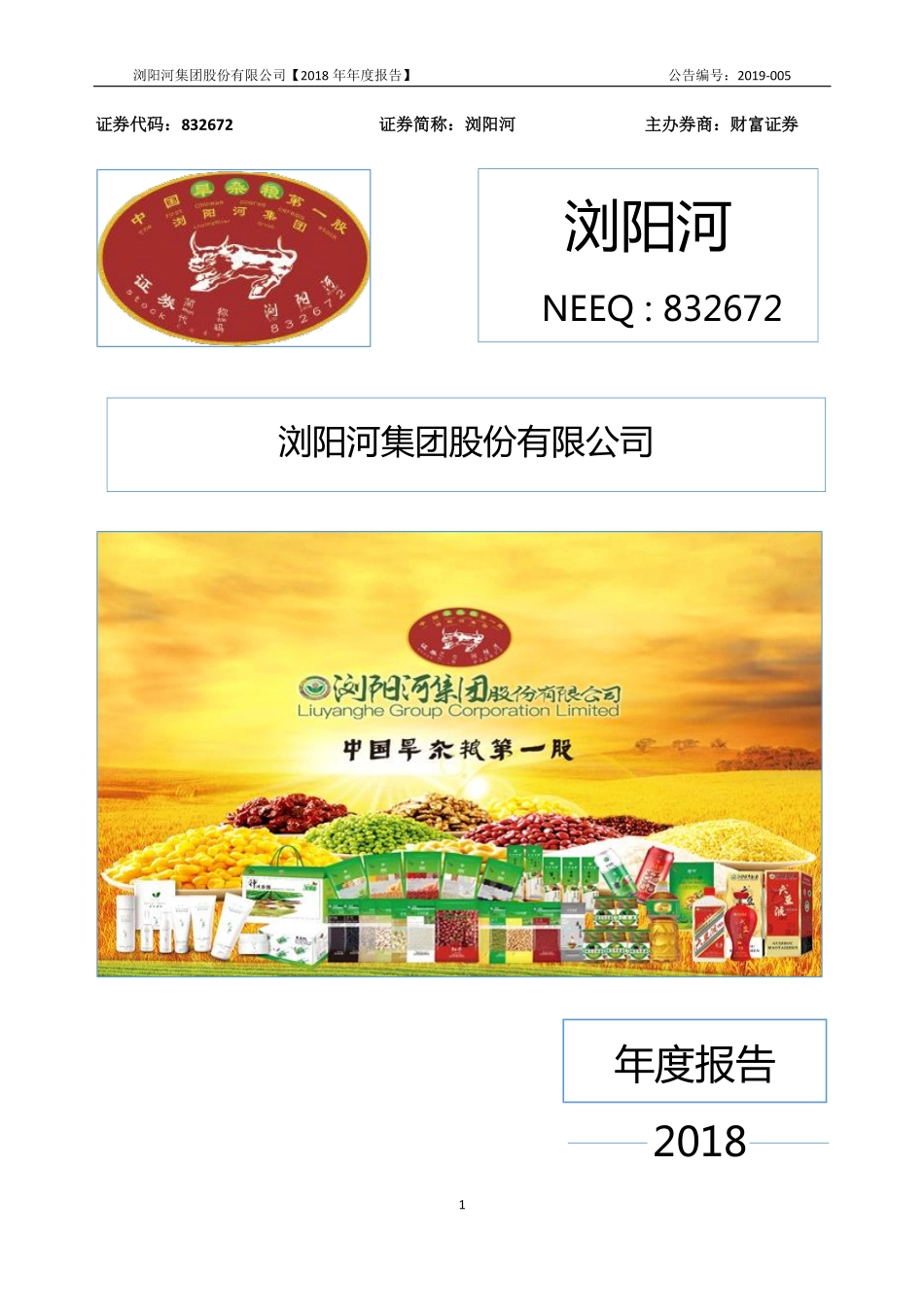 832672_2018_浏阳河_2018年年度报告_2019-04-17.pdf_第1页