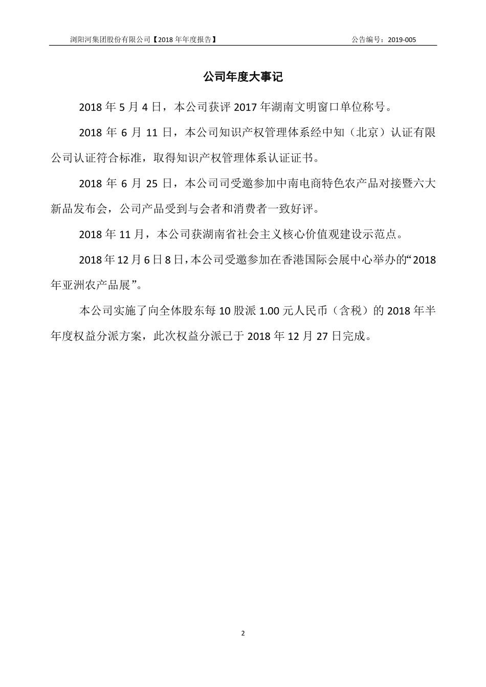 832672_2018_浏阳河_2018年年度报告_2019-04-17.pdf_第2页