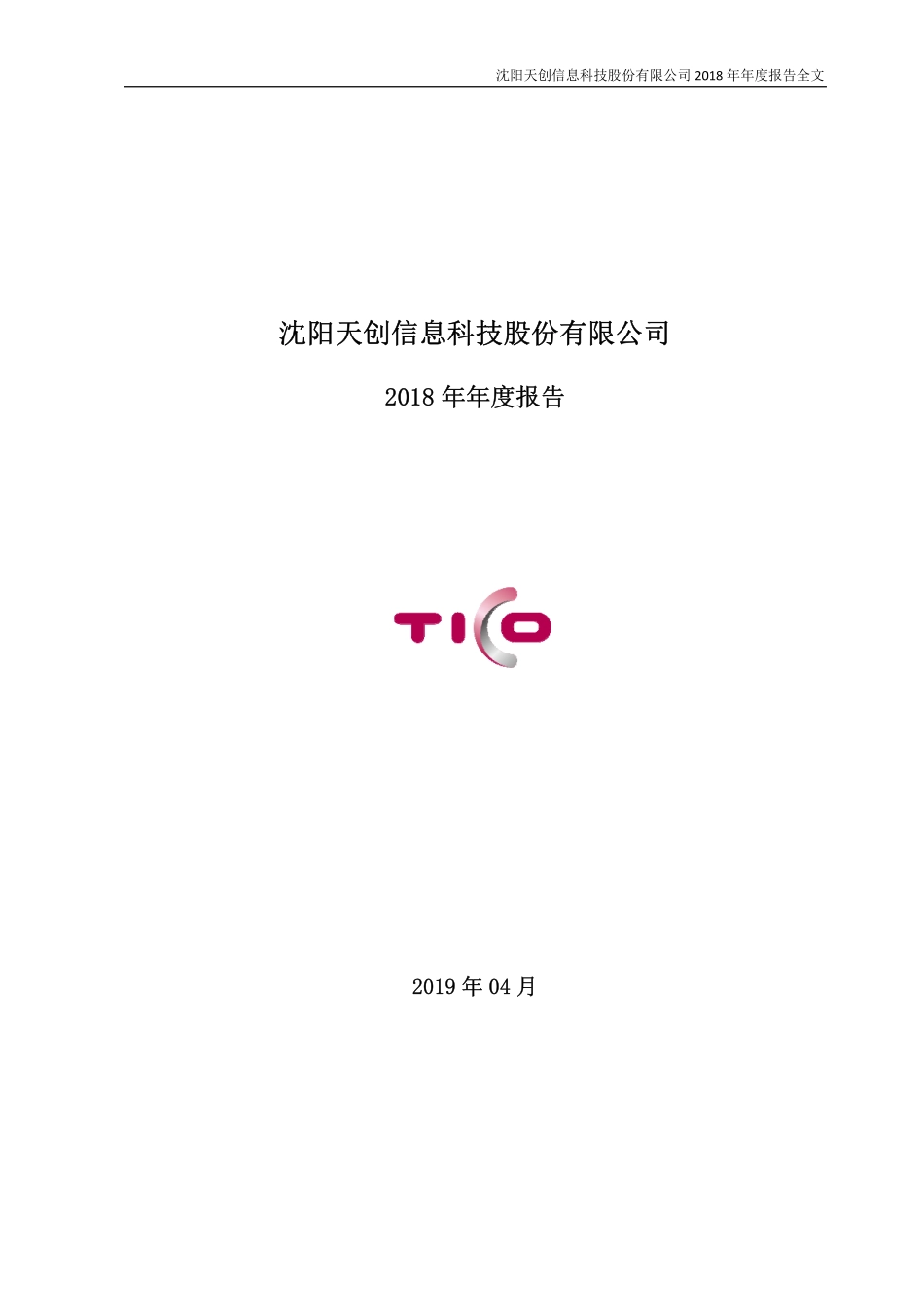 400036_2018_天创5_2018年年度报告_2019-04-21.pdf_第1页