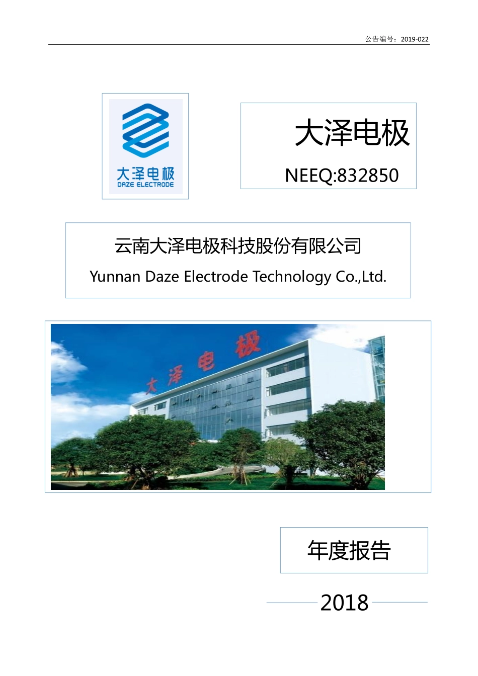 832850_2018_大泽电极_2018年年度报告_2019-04-29.pdf_第1页