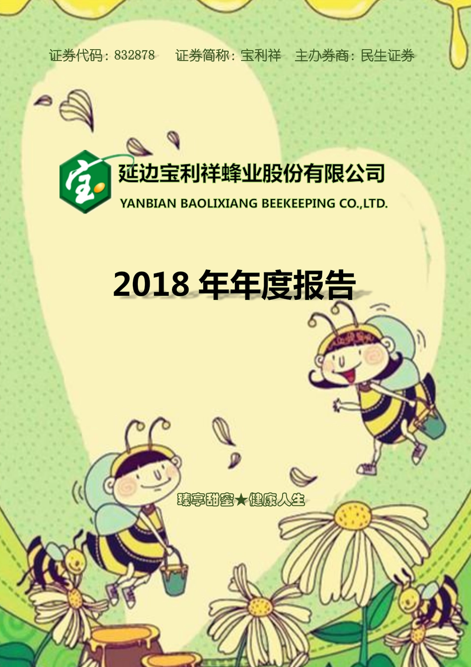 832878_2018_宝利祥_2018年年度报告_2019-04-18.pdf_第1页
