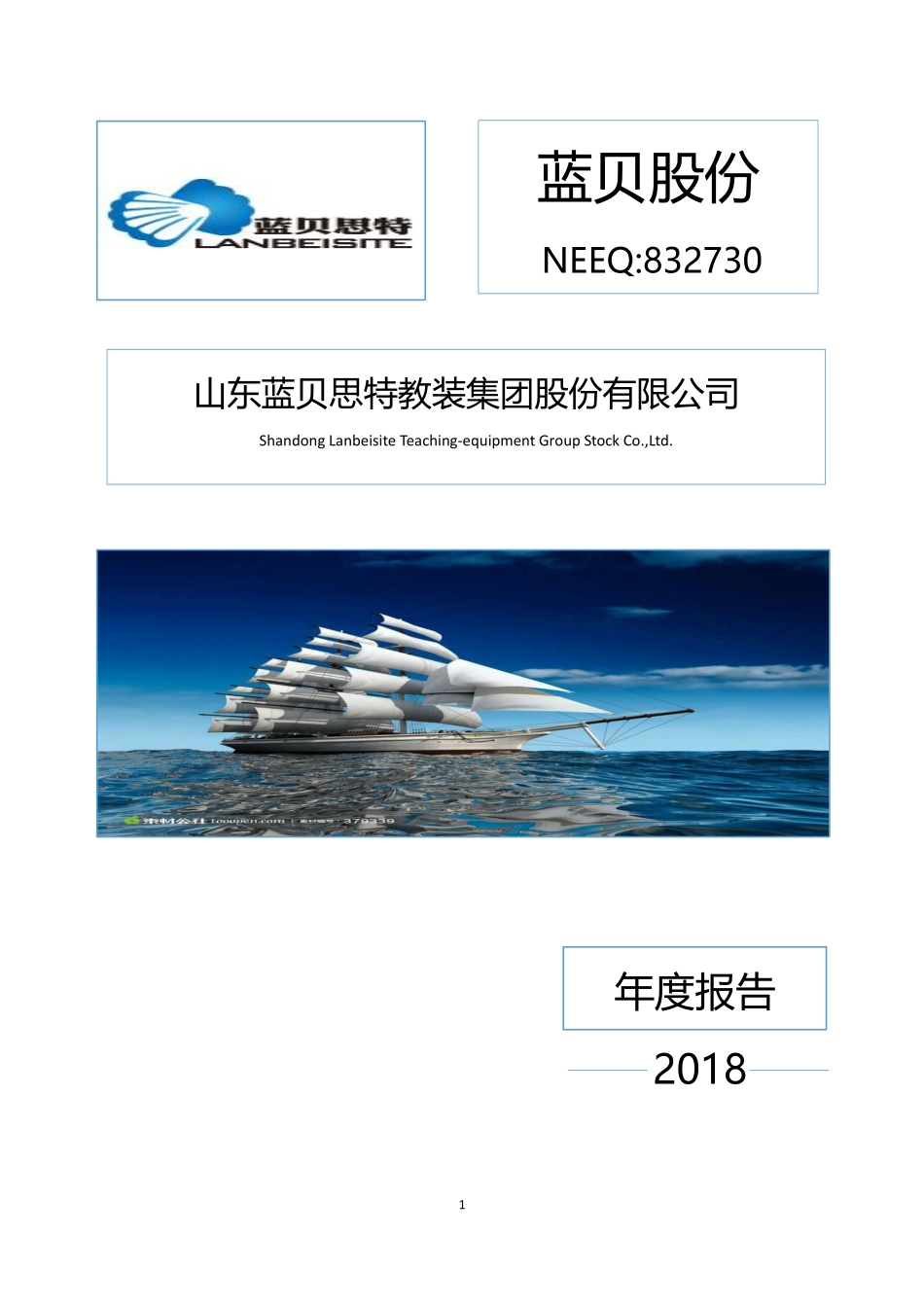 832730_2018_蓝贝股份_2018年年度报告_2019-04-25.pdf_第1页
