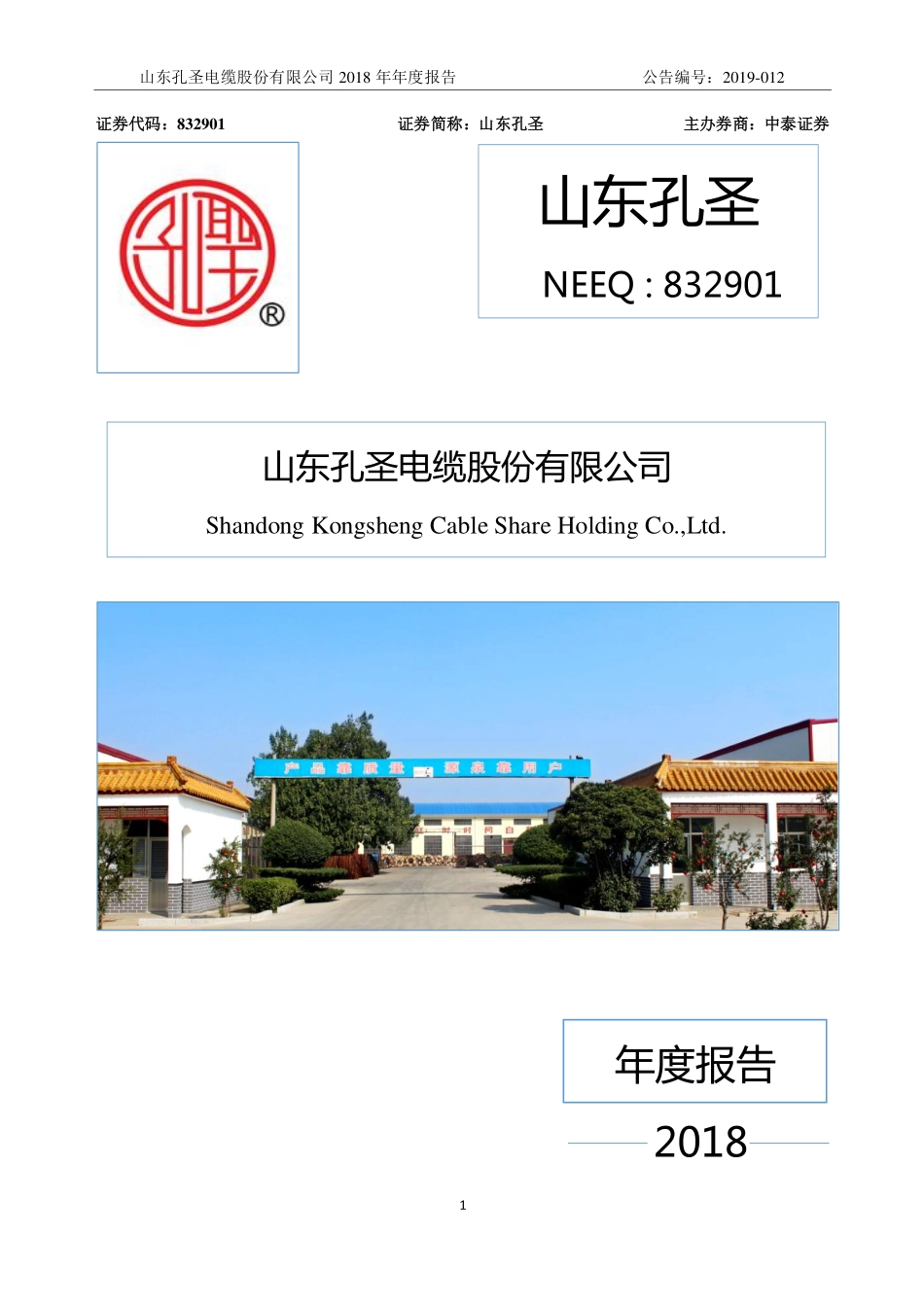 832901_2018_山东孔圣_2018年公司年度报告_2019-04-11.pdf_第1页