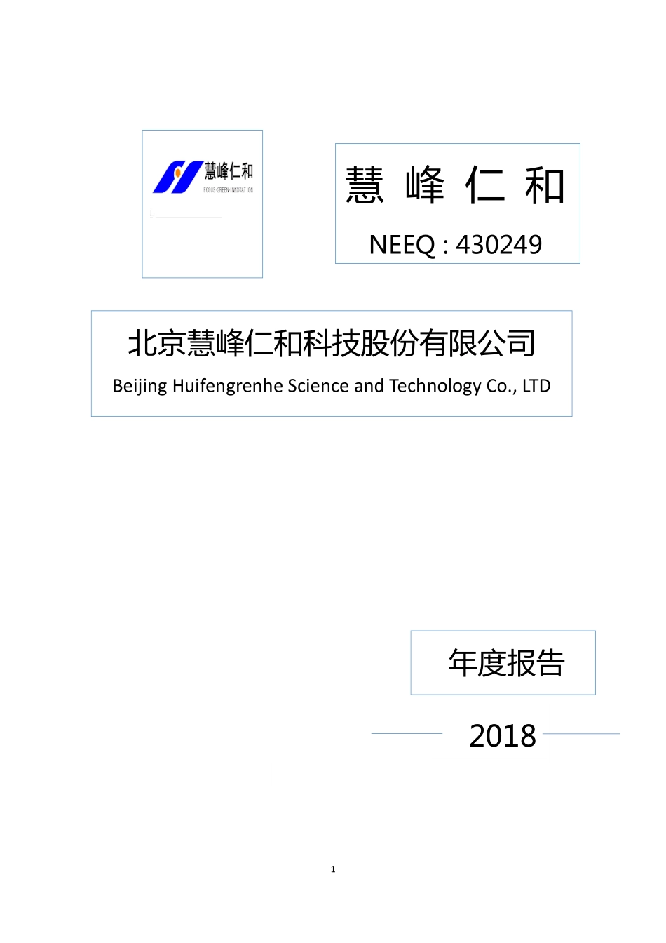 430249_2018_慧峰仁和_2018年年度报告_2019-04-25.pdf_第1页