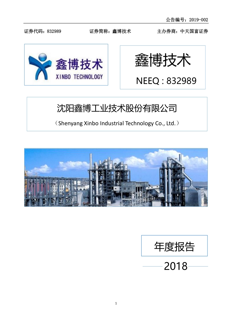 832989_2018_鑫博技术_2018年年度报告_2020-04-29.pdf_第1页