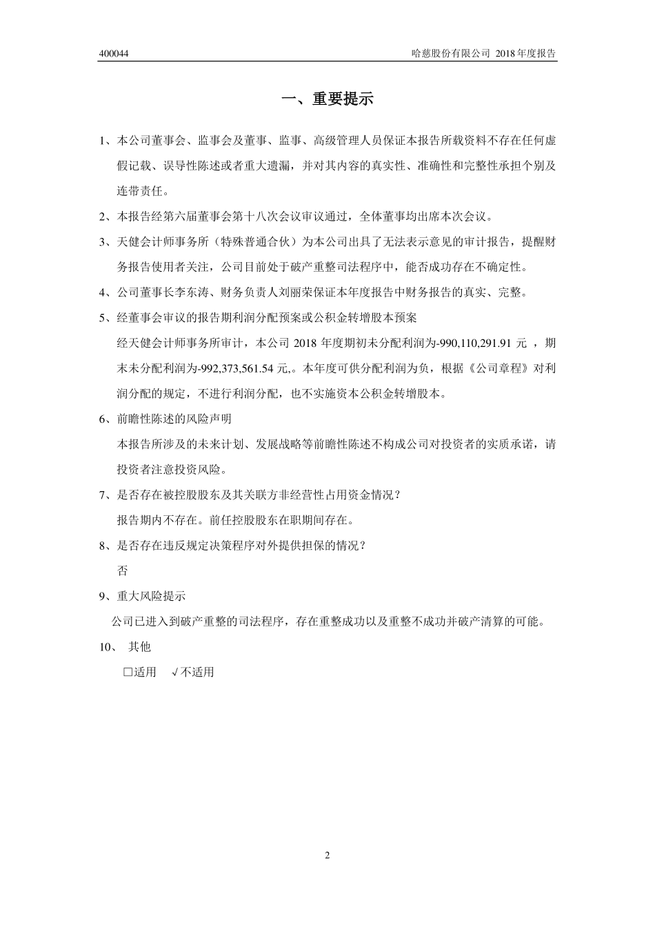 400044_2018_哈慈3_2018年年度报告_2019-04-28.pdf_第2页