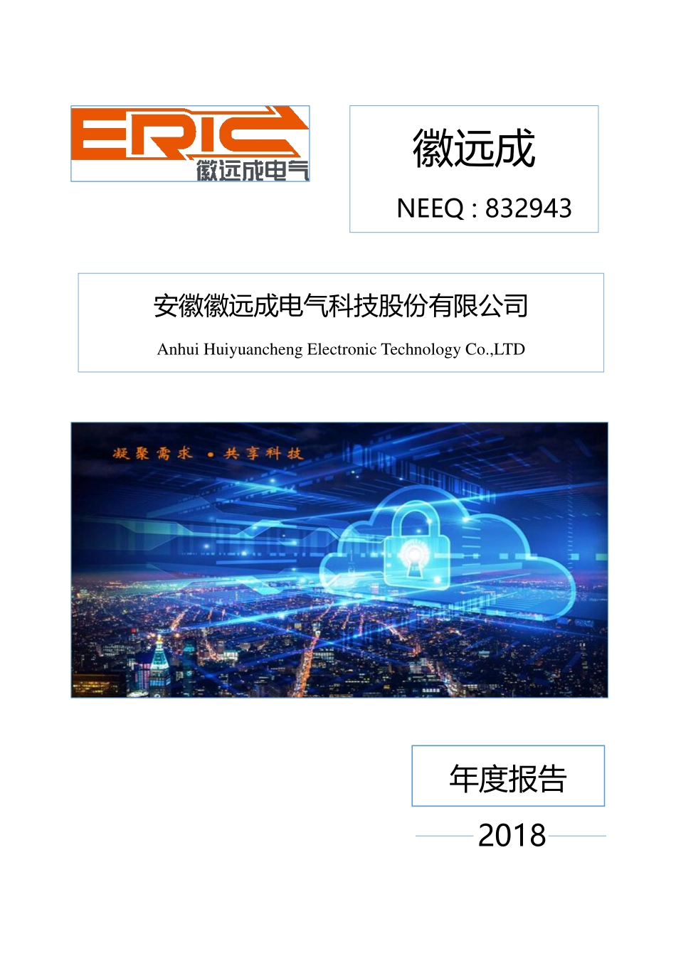 832943_2018_徽远成_2018年年度报告_2019-04-22.pdf_第1页