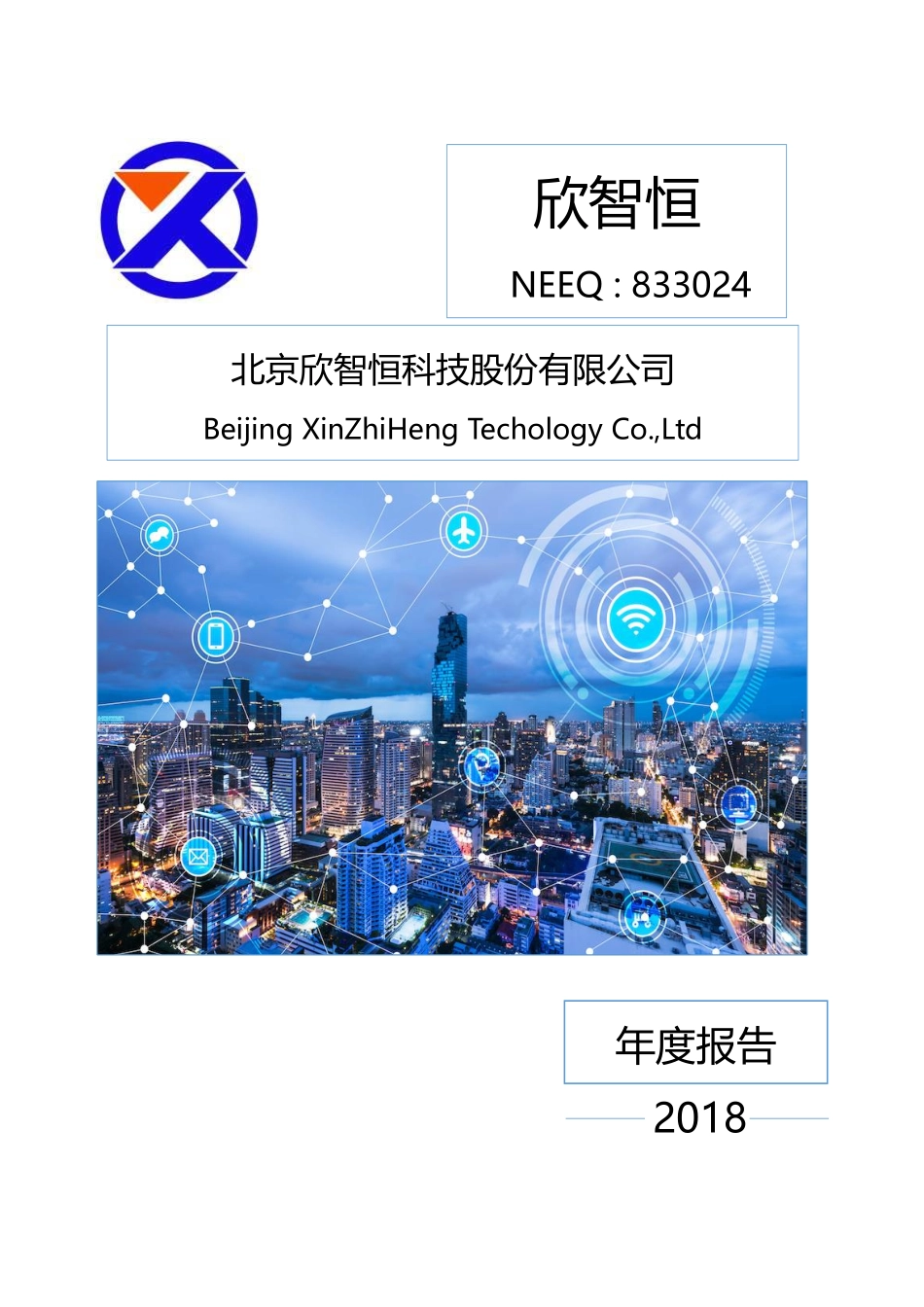 833024_2018_欣智恒_2018年年度报告_2019-04-25.pdf_第1页