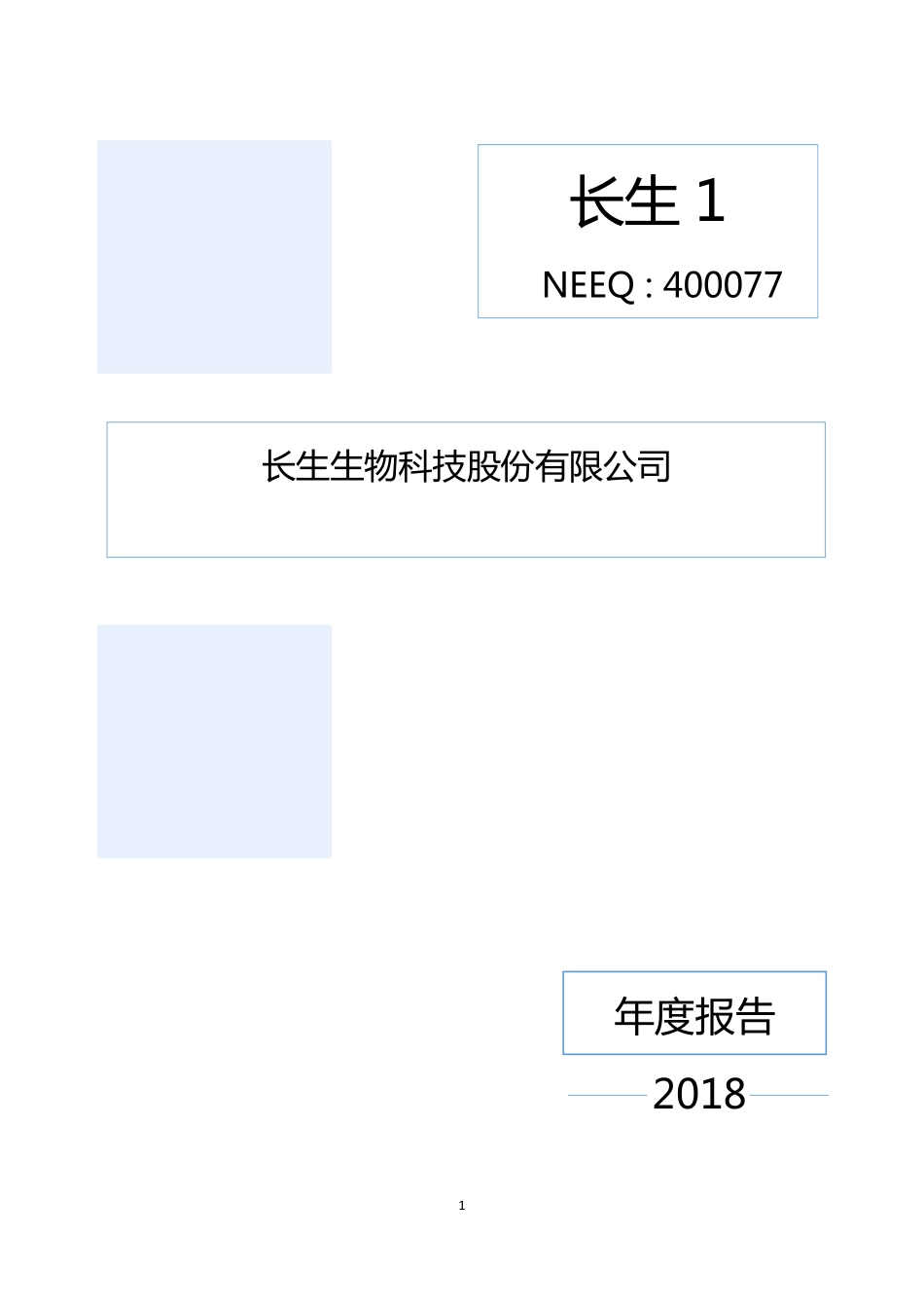 400077_2018_长生1_2018年年度报告（补发）_2020-11-22.pdf_第1页