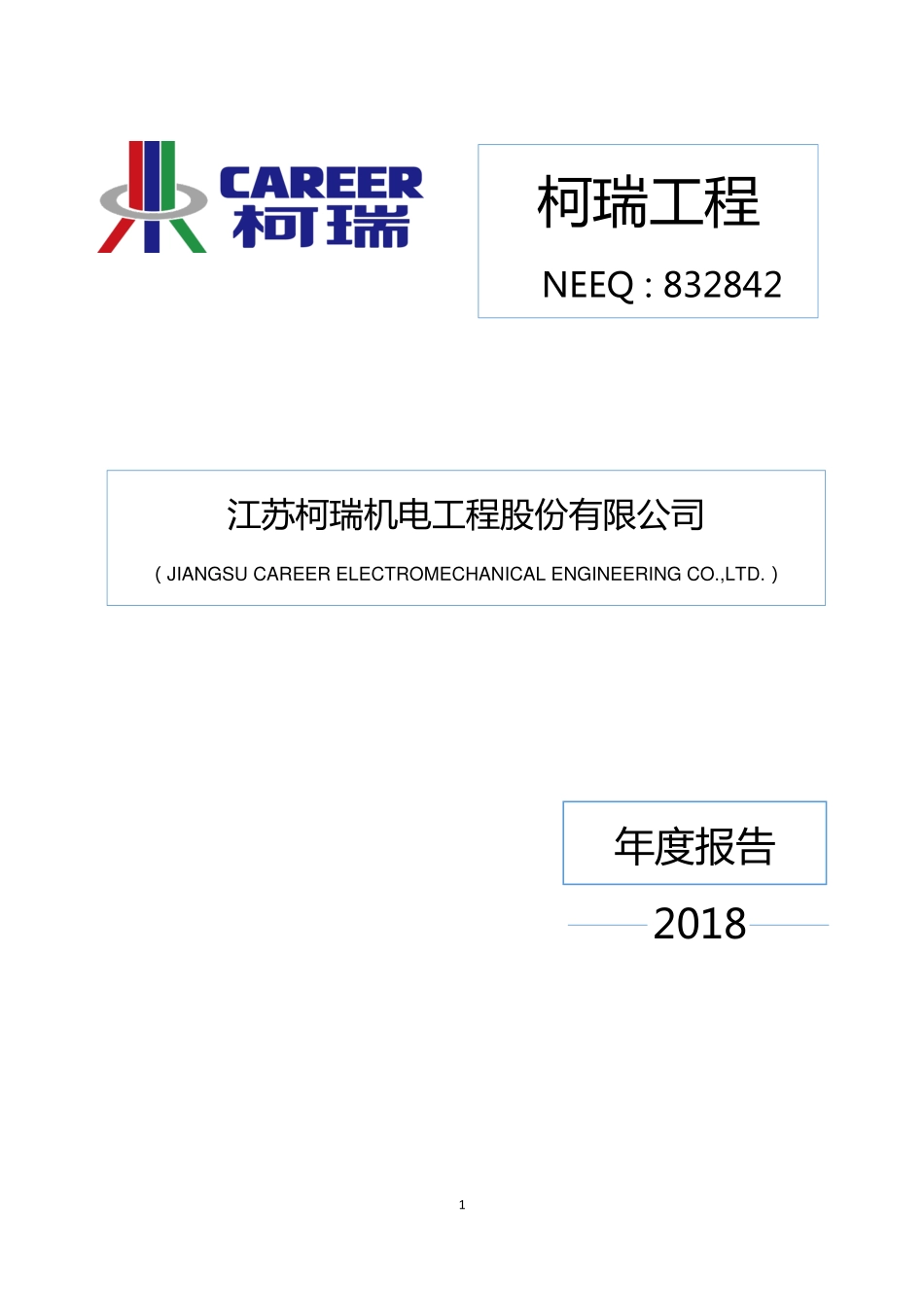 832842_2018_柯瑞工程_2018年年度报告_2019-04-02.pdf_第1页