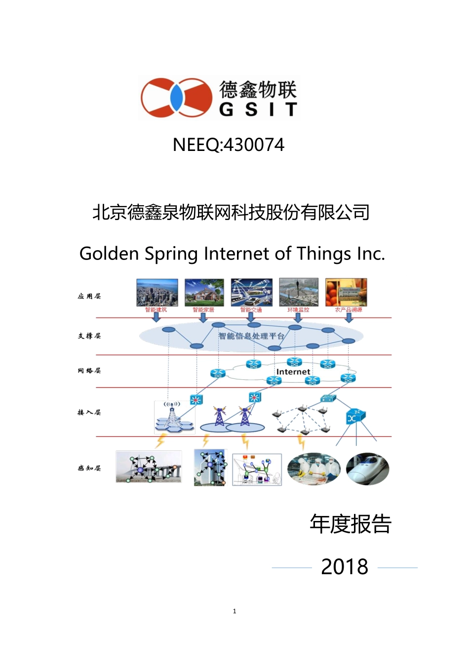 430074_2018_德鑫物联_2018年年度报告_2019-03-28.pdf_第1页