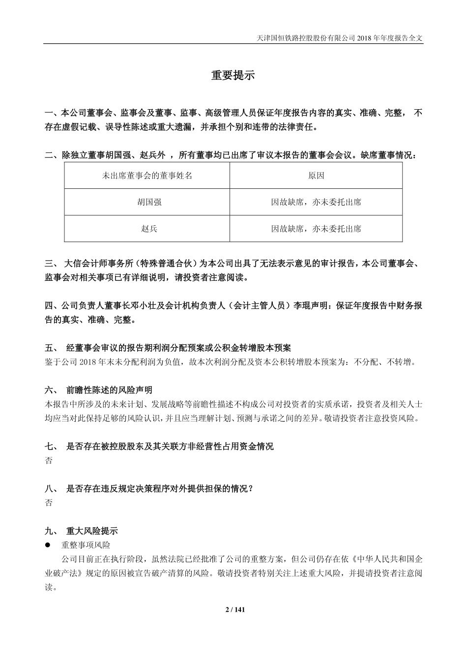 400064_2018_国恒3_2018年年度报告全文_2019-09-09.pdf_第2页