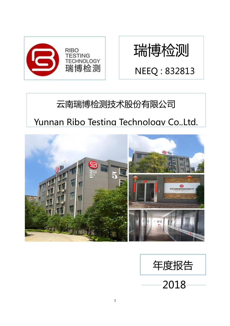 832813_2018_瑞博检测_2018年年度报告_2019-04-09.pdf_第1页