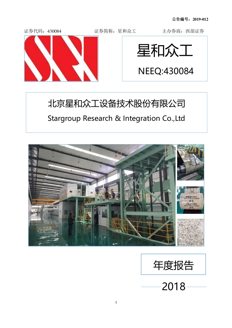 430084_2018_星和众工_2018年年度报告_2019-03-27.pdf_第1页