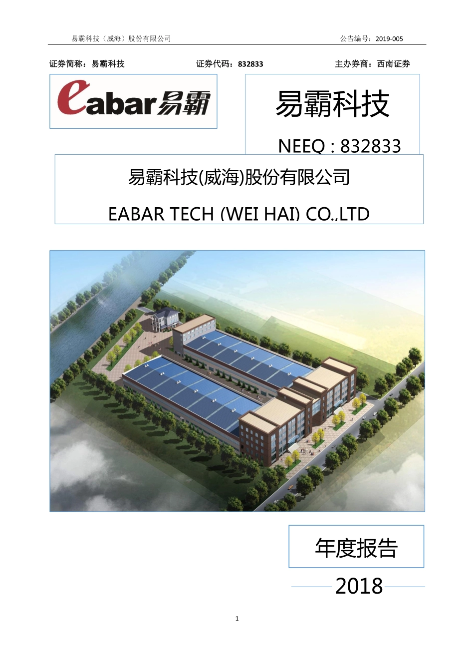 832833_2018_易霸科技_2018年公司年度报告_2019-04-17.pdf_第1页