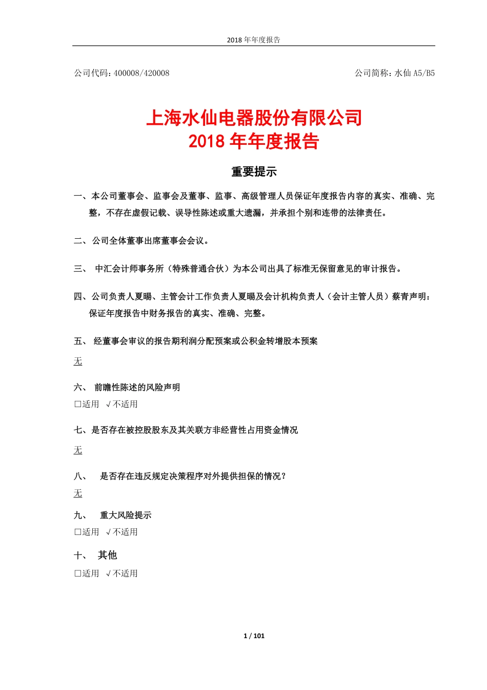 400008_2018_水仙A5_2018年年度报告_2019-04-24.pdf_第1页