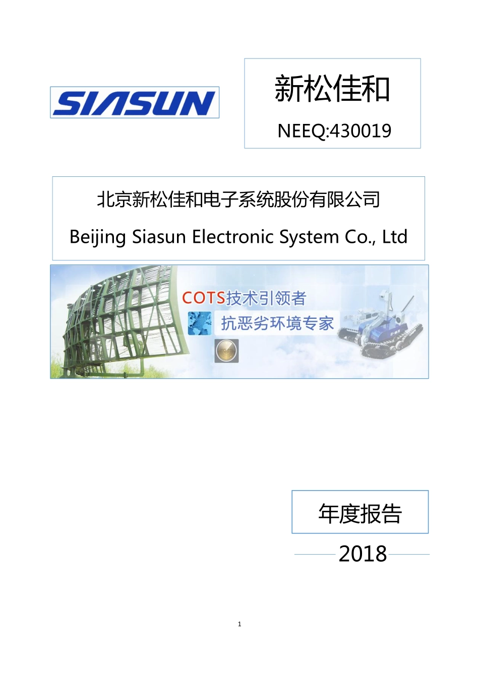 430019_2018_新松佳和_2018年年度报告_2019-04-21.pdf_第1页