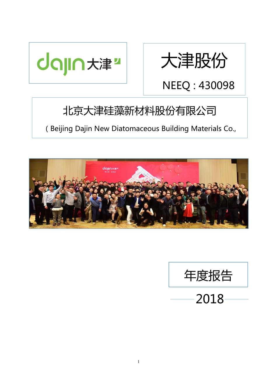 430098_2018_大津股份_2018年年度报告_2019-04-14.pdf_第1页