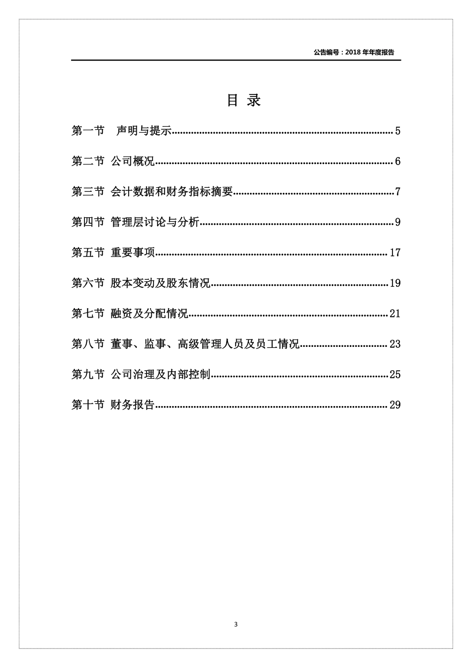 400027_2018_生态5_2018年年度报告_2019-04-28.pdf_第3页
